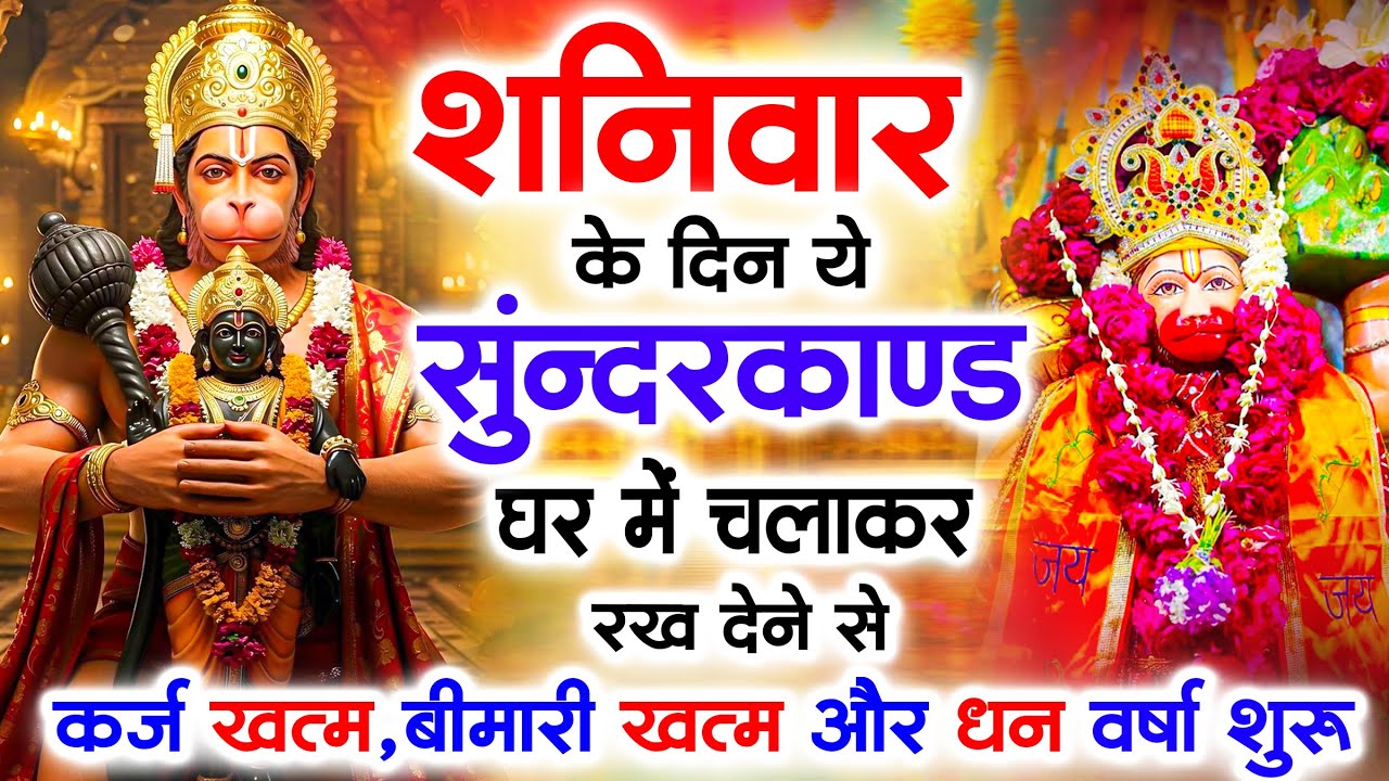 शनिवार के दिन जरूर अपने घर में ये सुंदरकांड चलाकर रख देना कर्ज ,बीमारी खत्म और धन वर्षा शुरू