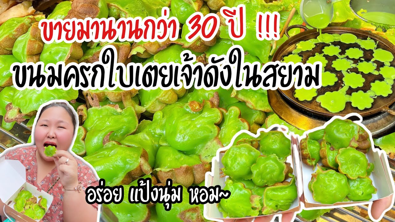 ขนมครกใบขายมานานกว่า 30 ปี !! Siam Pandan | KP ตะลอนแหลก