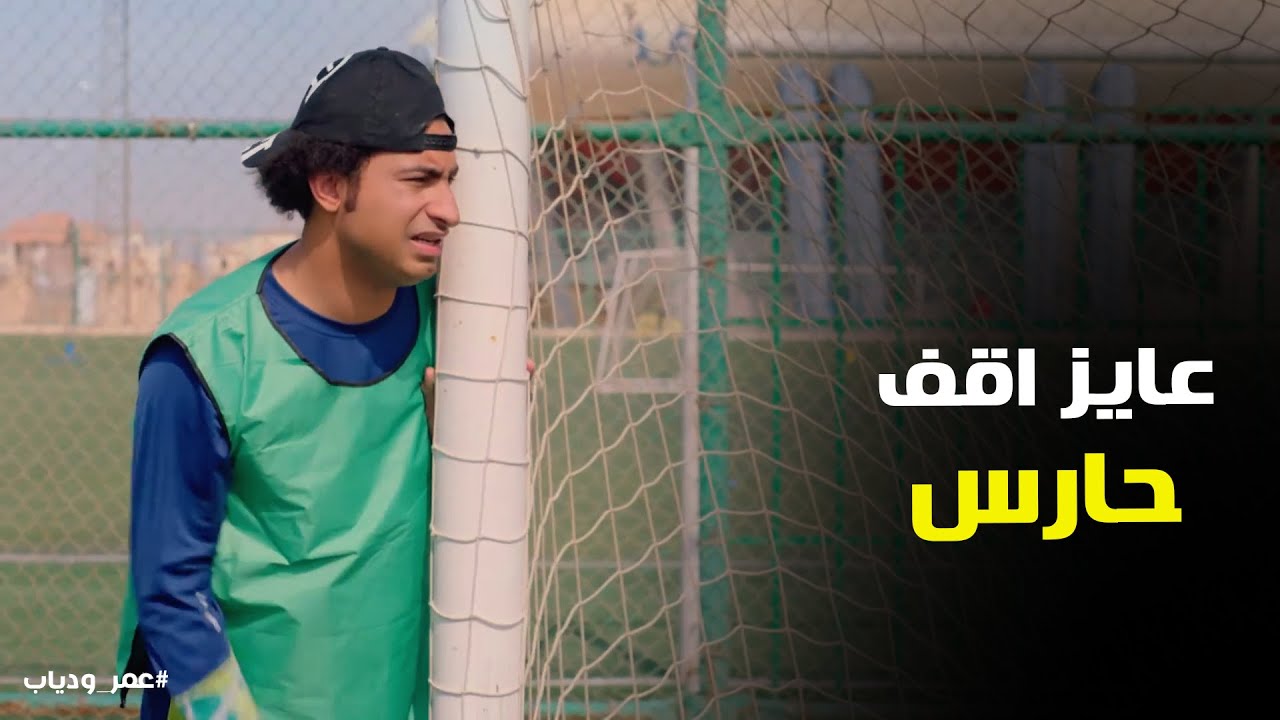 اول ماتش لفرقة عمر ودياب شوف عملو ايه 