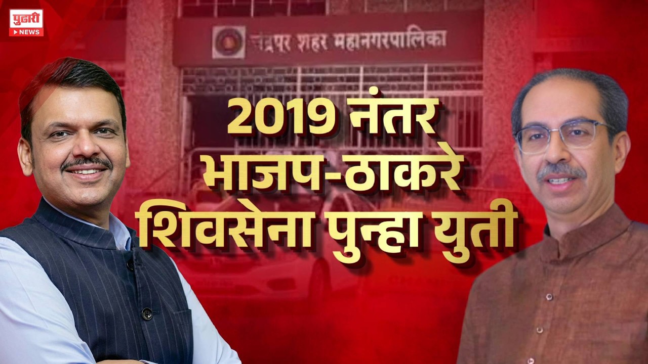 Pudhari News | चंद्रपुरात चमत्कार, भाजपचा महापौर | Chandrapur Zp | Maharashtra POlitics