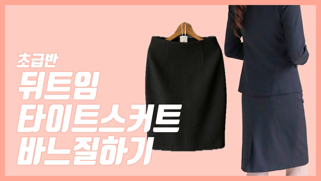 뒤 트임 타이트 스커트 바느질 하기