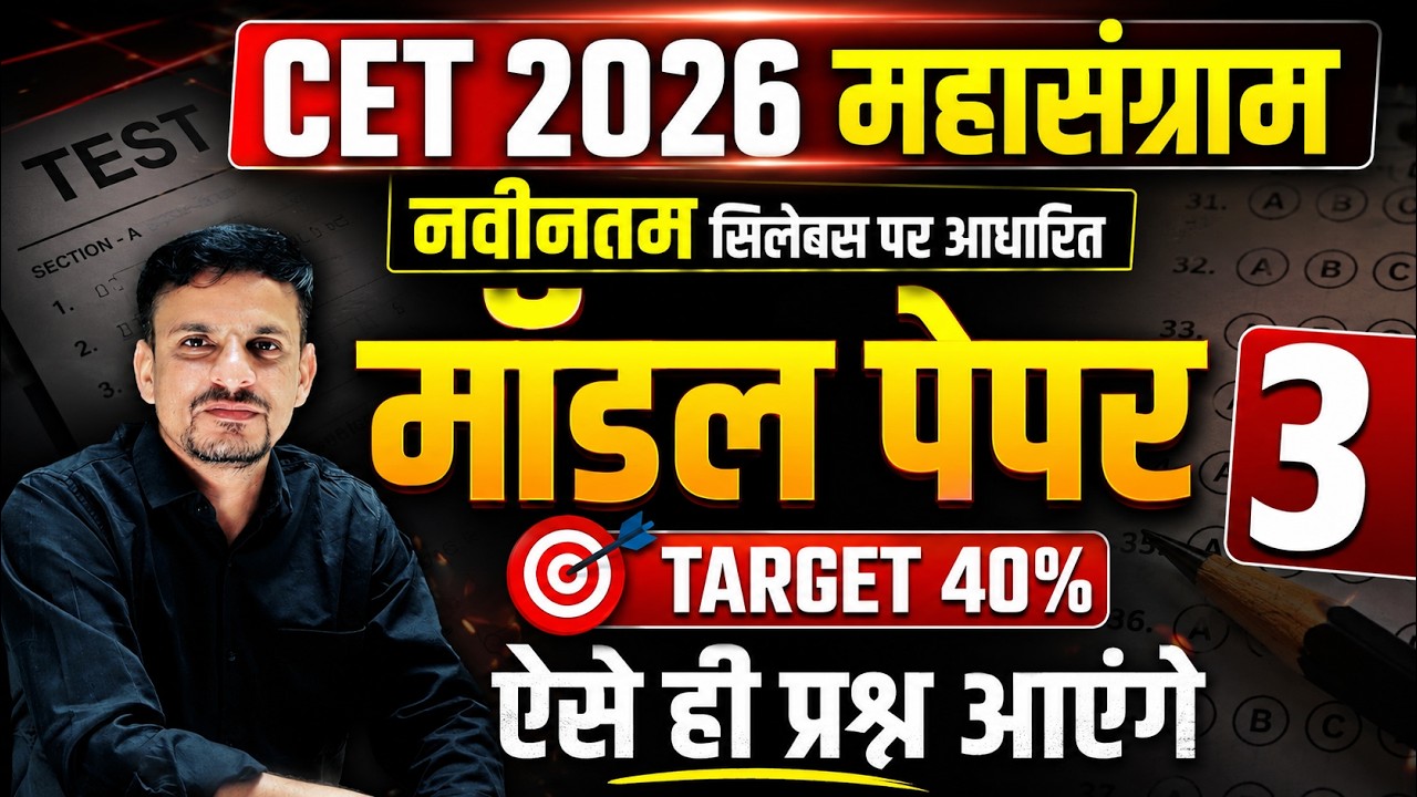 CET 2026 MODEL PAPER 3 । cet 2026 model paper । Cet 12th level model paper । Cet model paper 2026