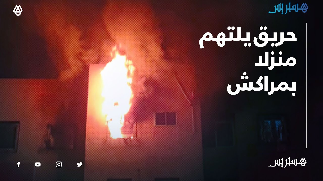 حريق مهول يلتهم شقة سكنية بمنطقة الضحى 