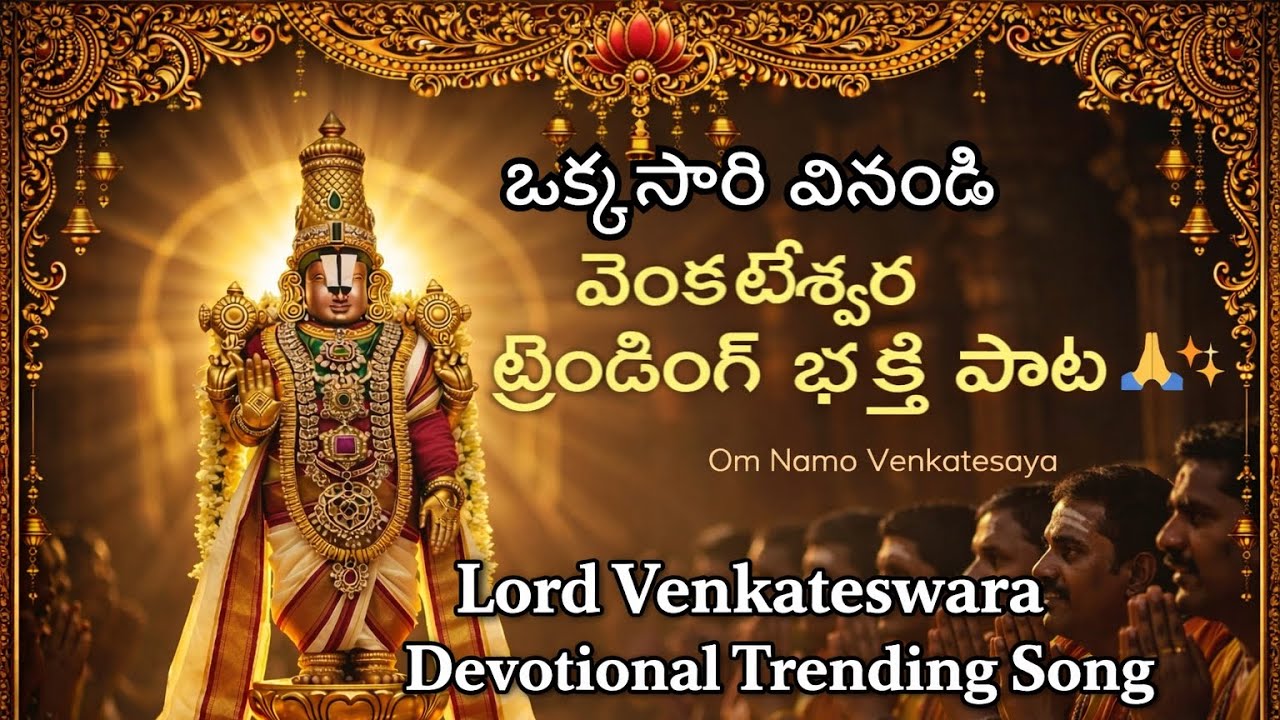 తిరుమల తిరుపతి లో దేవుడే ఉన్నాడు | Govinda Govinda | Lord Venkateswara Devotional Song