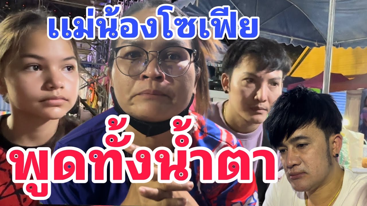 แม่โซเฟียพูดทั้งน้ำตา  เมื่อพ่อโจถาม ทำไมถึงโพสต์แบบนี้ !!!