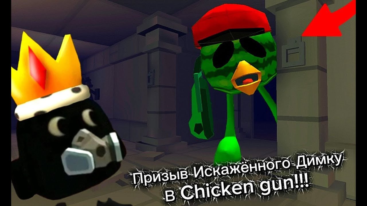 Призыв Испорченного Димку в Chicken Gun!!!  Испорченный Димка и Другая Ерунда Снятая в Чикен Гане!!!