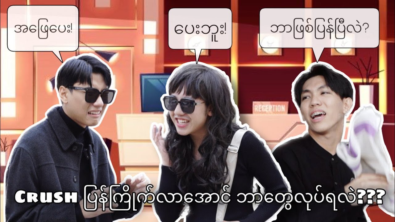 *** Crush ပြန်ကြိုက်လာအောင် ဘာတွေလုပ်ရလဲ ? ***