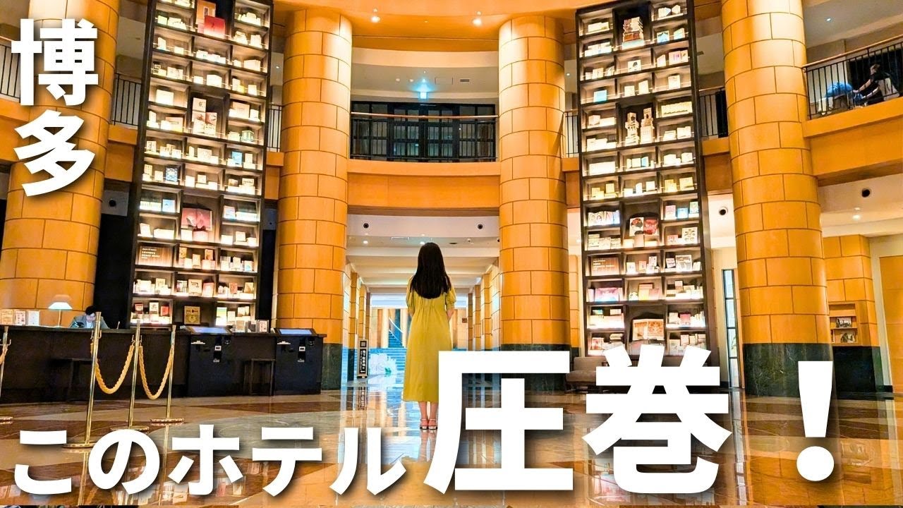 【福岡・博多】博多のホテルが異世界だった！夫婦旅や女子旅におすすめ#福岡県#ザベーシックス福岡