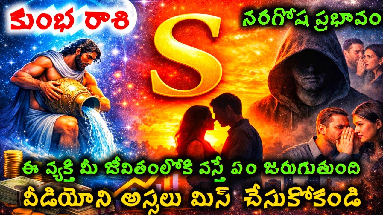 కుంభ రాశి వారి జీవితంలోకి ఎస్ అక్షరం గల వ్యక్తి వస్తే అదృష్టమా దురదృష్టమా #కుంభరాశిఫలితాలు