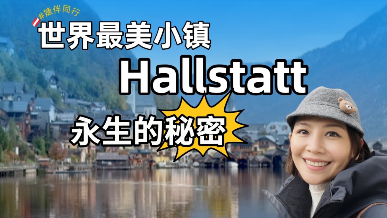 奧地利世界最美小鎮Hallstatt 永生的㊙️密  Hallstatt — The World’s Most Beautiful Village 🇦🇹