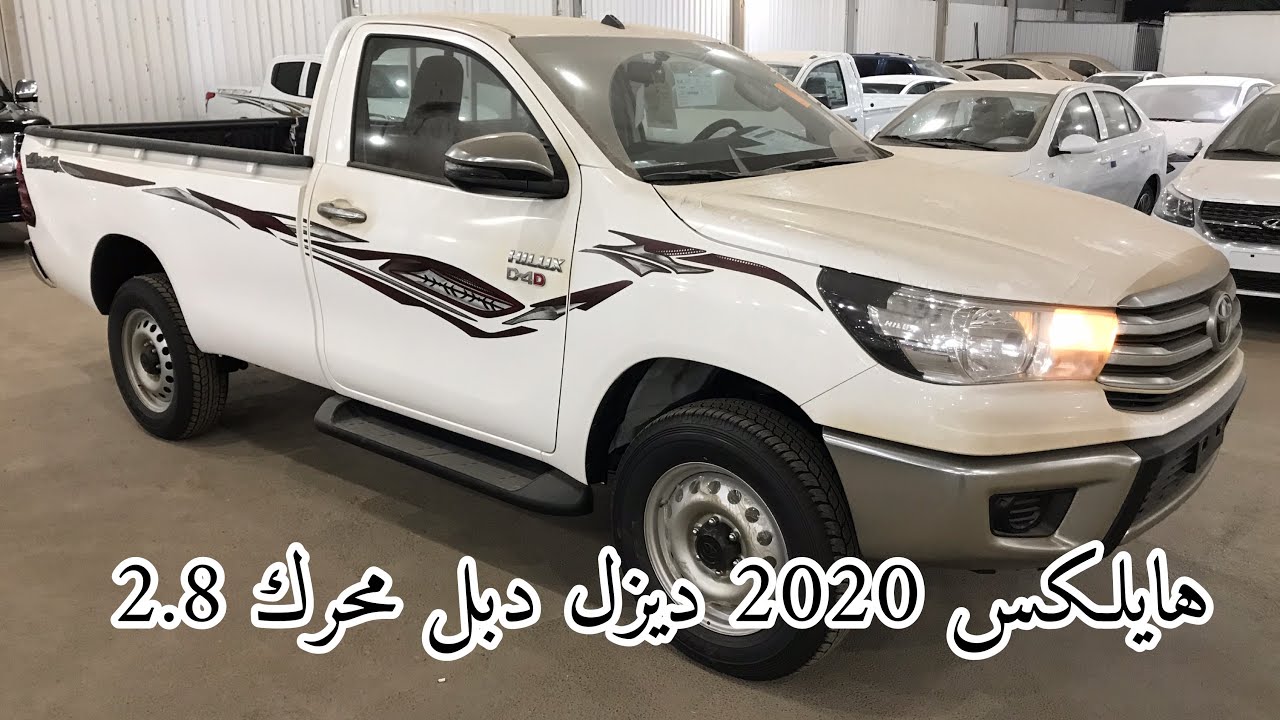 هايلكس GLX 2020 سعودي غماره مكينة كبيرة 2.8 ديزل