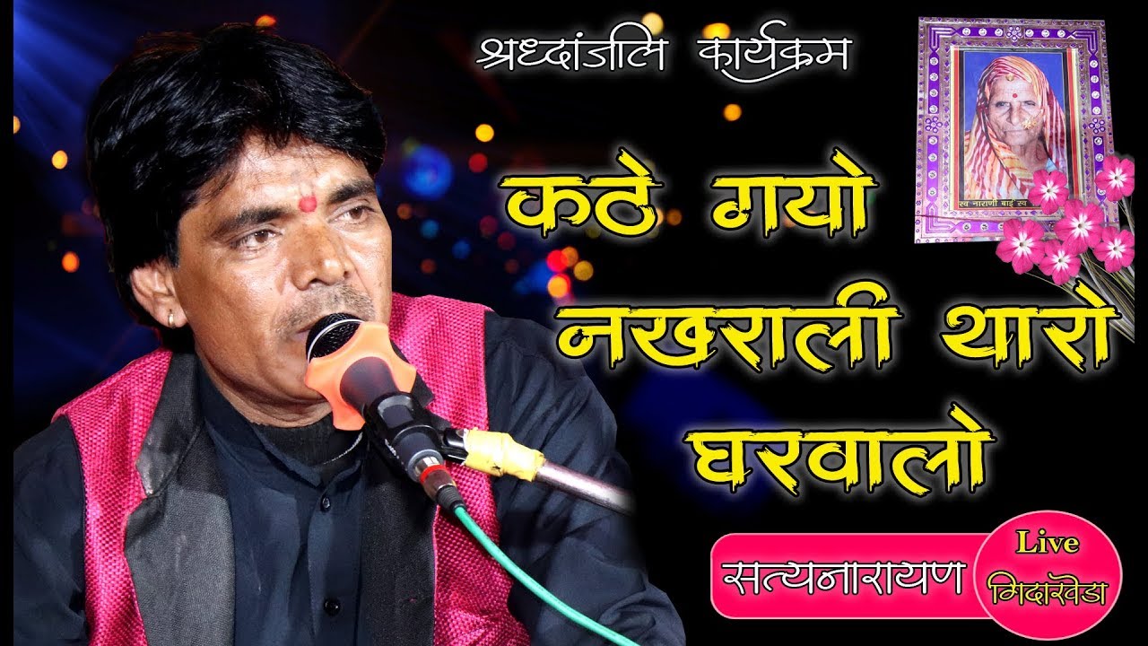 ऊँकार जी राव की बहुत ही शानदार रचना #Singer-Sattu Bhai, Chikarda #Live गिदा खेड़ा