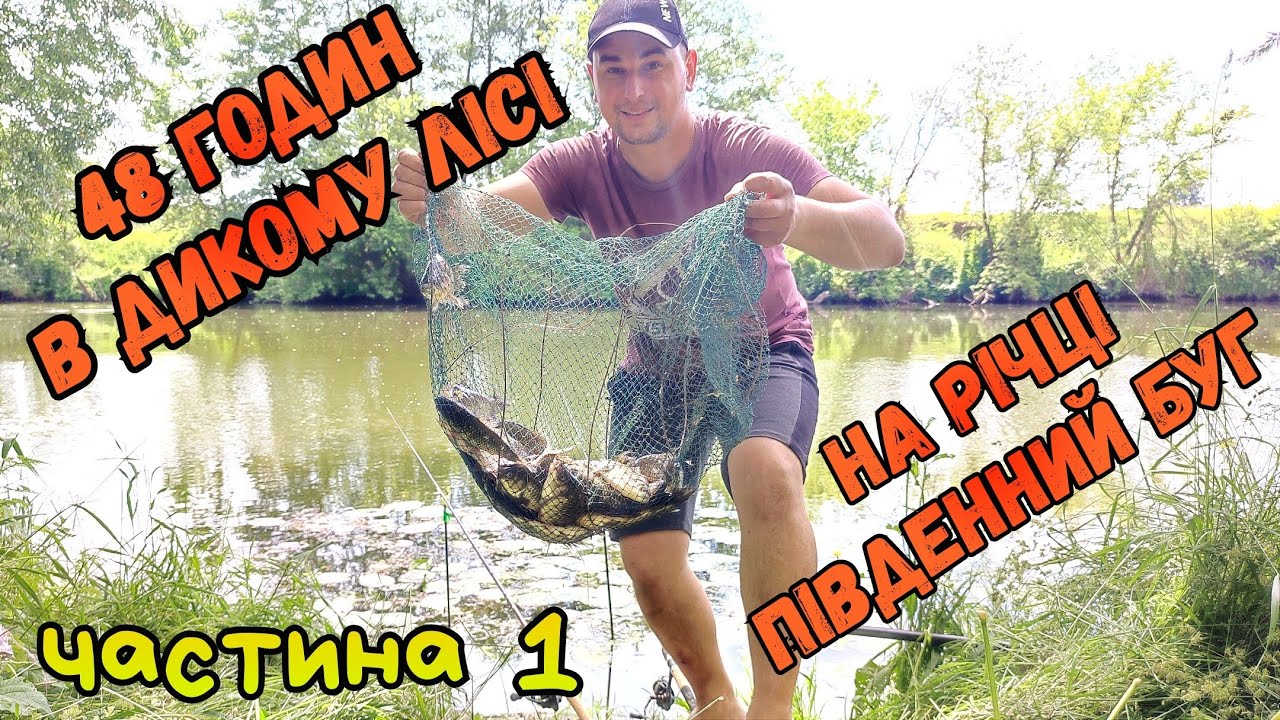 48 ГОДИН В ДИКИХ МІСЦЯХ / РИБОЛОВЛЯ І ВІДПОЧИНОК / ЦІКАВІ ПРИГОДИ ЧАСТИНА 1