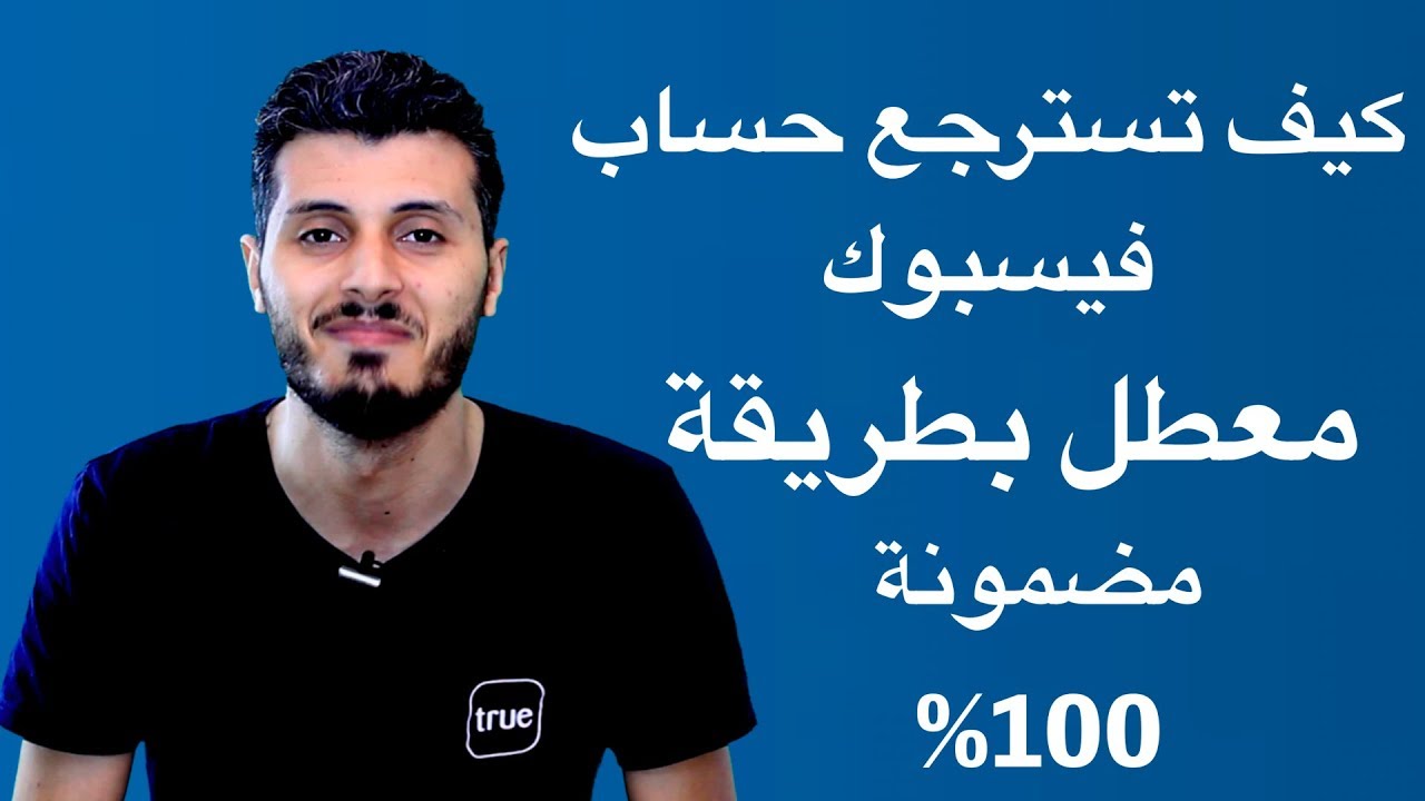 طريقة إسترجاع حساب فيسبوك معطل بطريقة مضمونة وسريعة