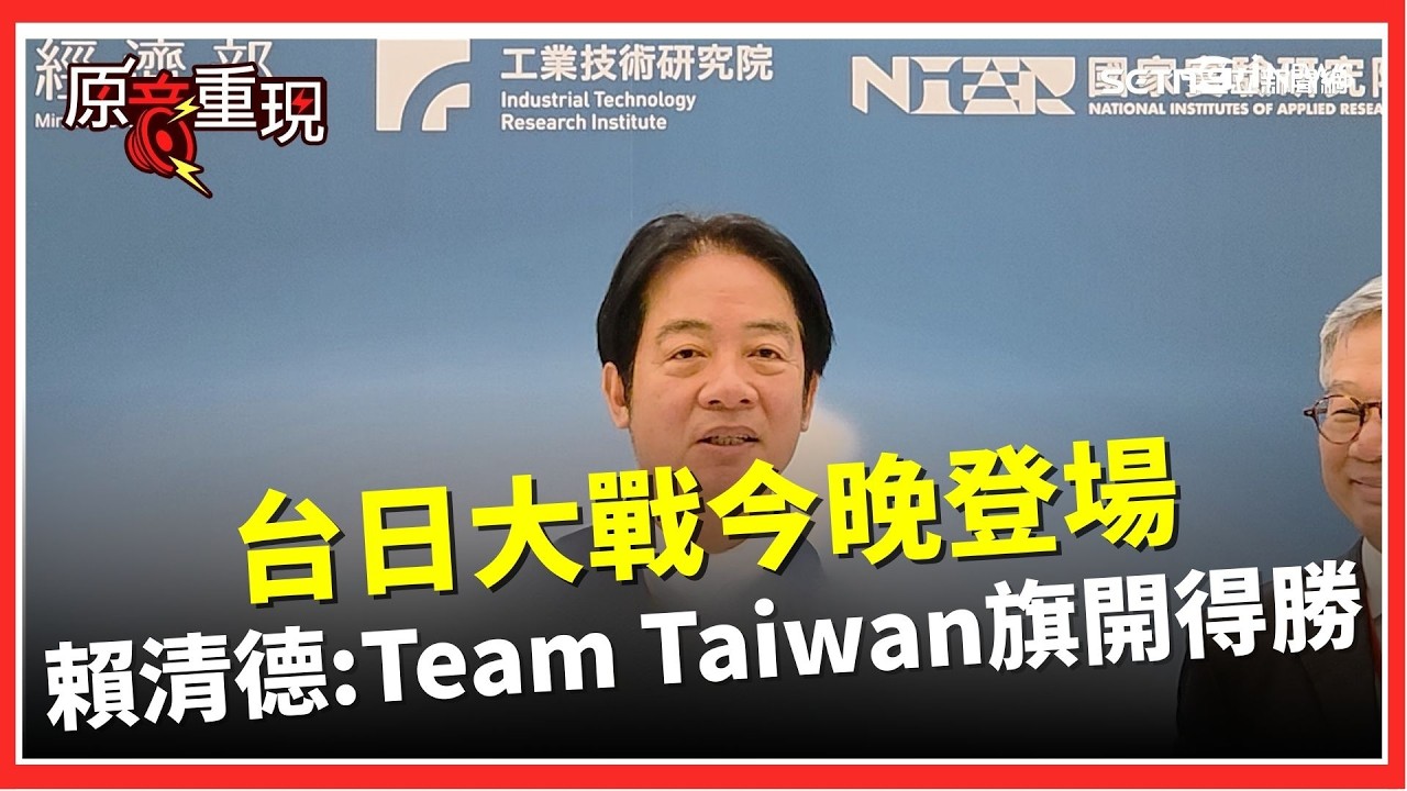 藍營提「3800 億＋N」軍購條例　賴清德喊話支持國軍、國安不能打折！WBC台日大戰今晚登場　祝福 Team Taiwan 旗開得勝｜焦點要聞20260306｜三立iNEWS
