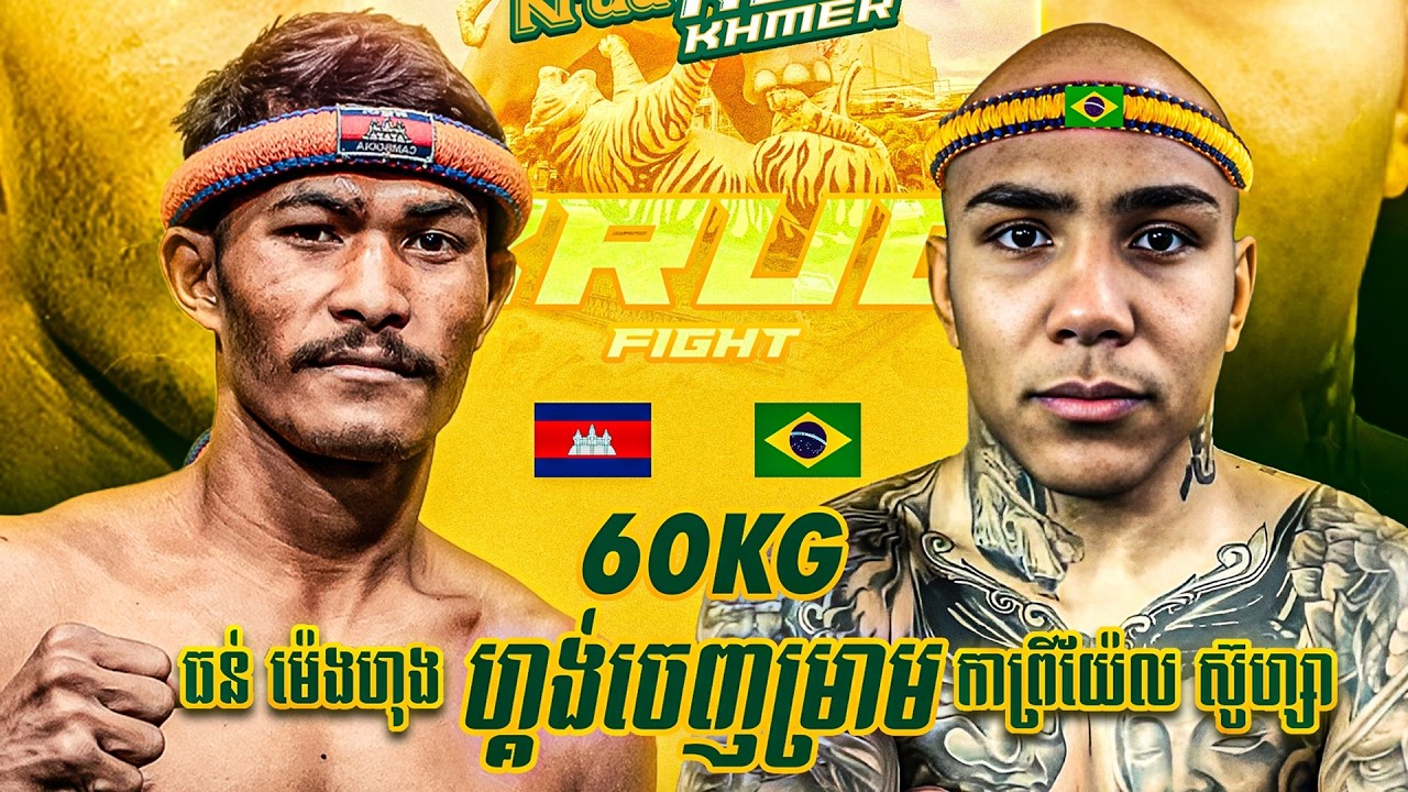 ធន់ ម៉េងហុង 🇰🇭 🆚 🇧🇷 កាព្រីអ៉ែល ស៊ូហ្សា | THUN MENGHONG VS GABRIEL SOUZA