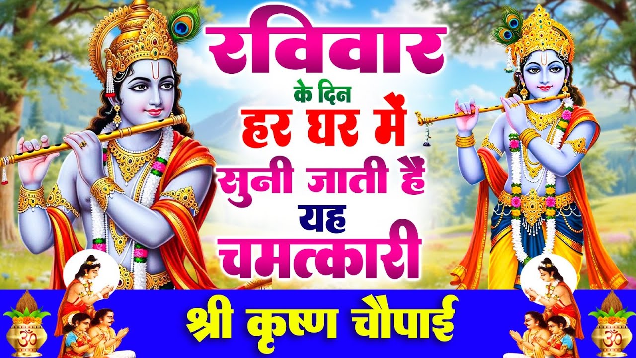 रविवार के दिन हर घर में सुनी जाती हैं यह चमत्कारी श्री कृष्ण चौपाई | Krishn Chaupai Bhajan #krishna
