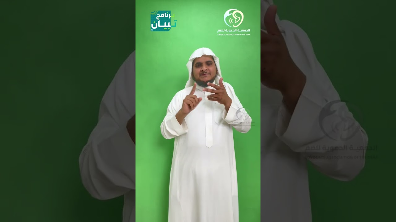 تفسير سورة الفلق بـ #لغة_الاشارة مع أ. عبدالمجيد العنزي  #برنامج_تبيان