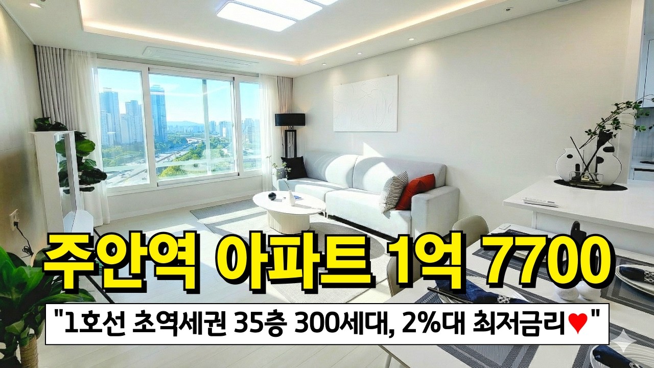 1호선 주안역 35층 300세대 아파트 1억대로 한번 살아보고 결정하세요. 초역세권 대단지 2~2.5% 최저금리 (No.6360)[인천신축아파트]