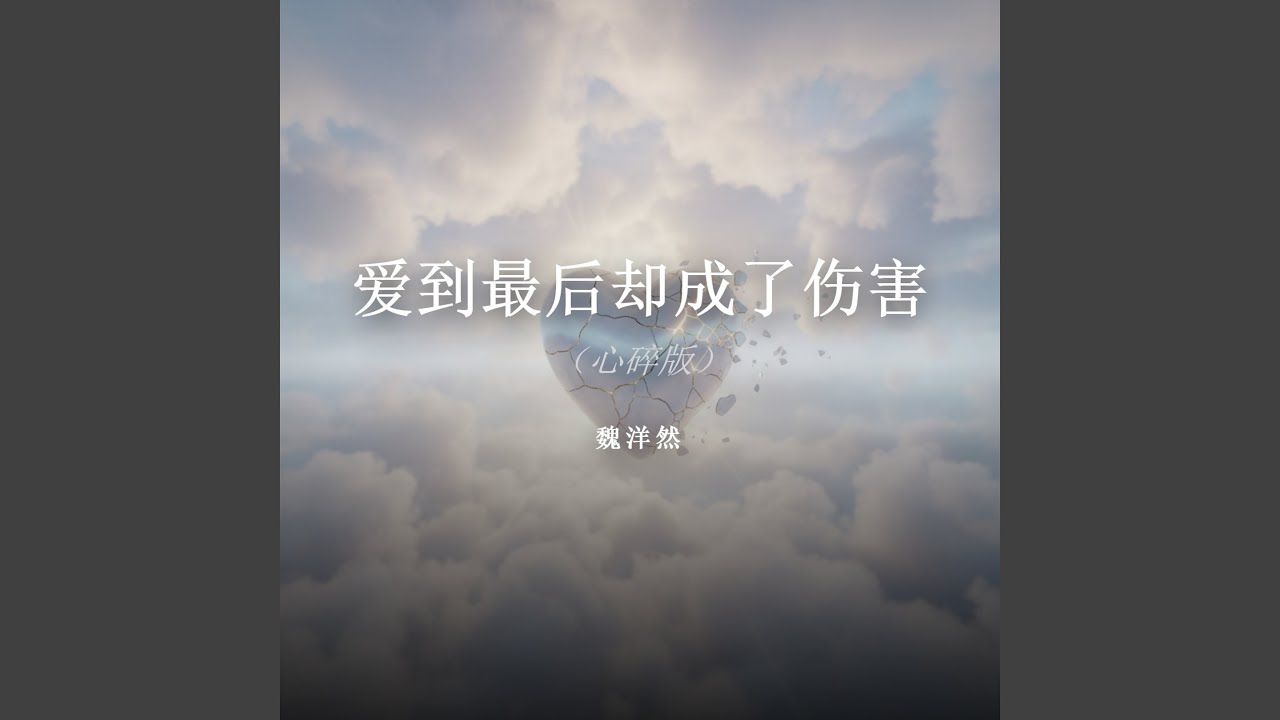爱到最后却成了伤害（心碎版）