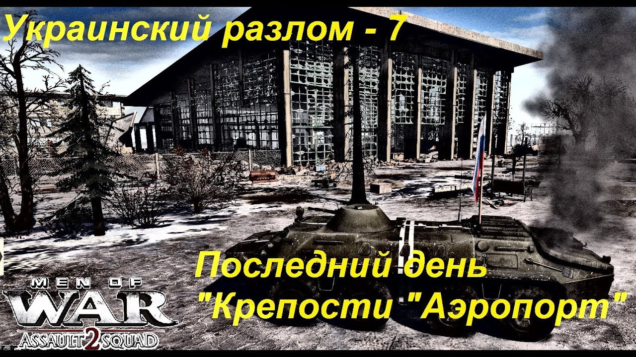 [В тылу врага: Штурм 2] Украинский разлом, 7 серия. Падение 