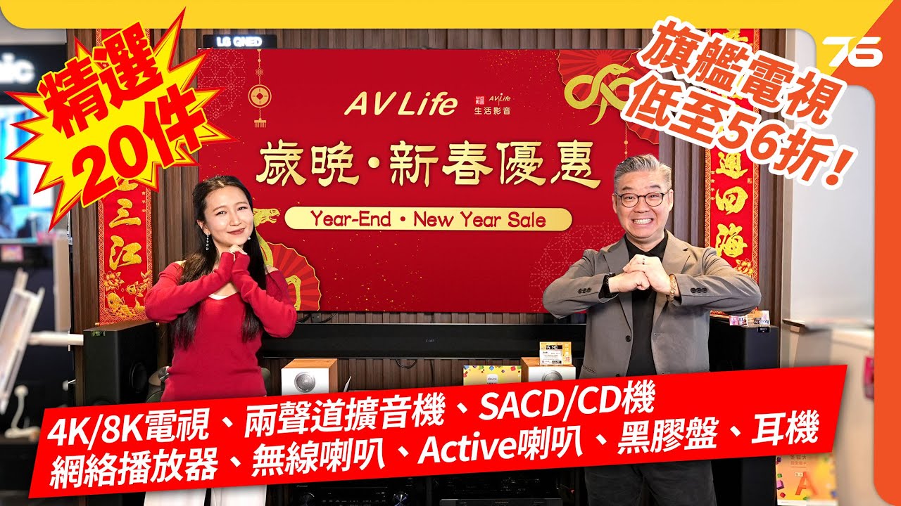 🧧 2026 新春換機必睇！AV Life 影音大減價低至 56 折！電視、黑膠、串流喇叭、耳機全場搜羅 🎵｜主持：小瑟 + Vanessa【cc字幕｜優惠資訊】