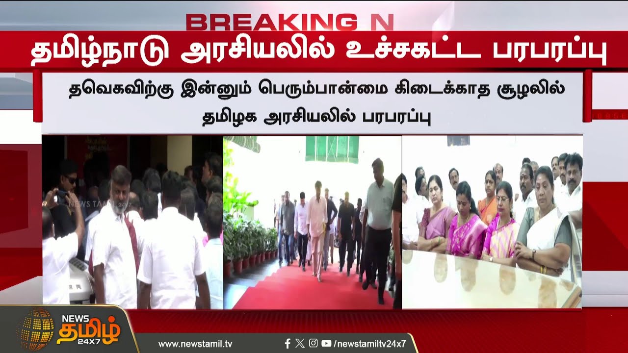#Breaking || DMK ADMK alliance discussion | தமிழ்நாடு அரசியலில் உச்சகட்ட பரபரப்பு