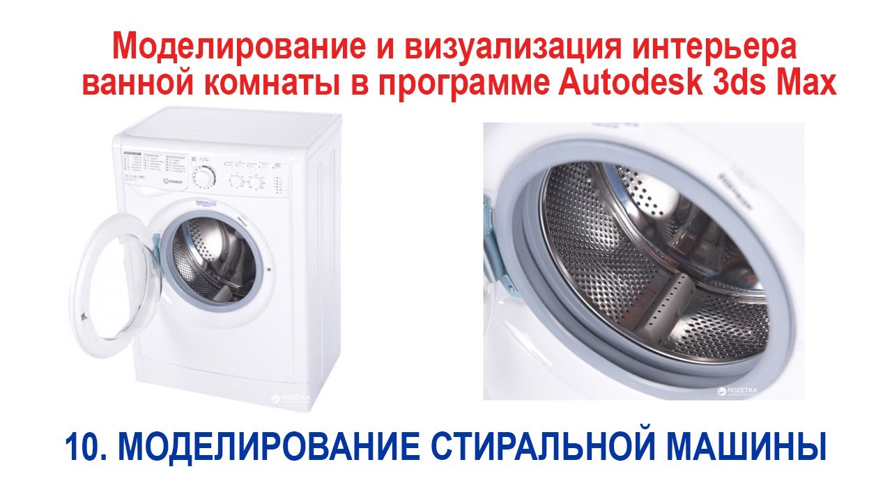 10. Моделирование стиральной машины в программе Autodesk 3ds Max