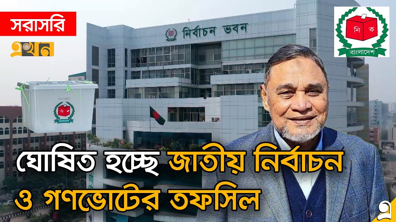 LIVE: জাতির উদ্দেশ্যে ভাষণ দিচ্ছেন প্রধান নির্বাচন কমিশনার | তফসিল | Bangladesh Election 2026 Date