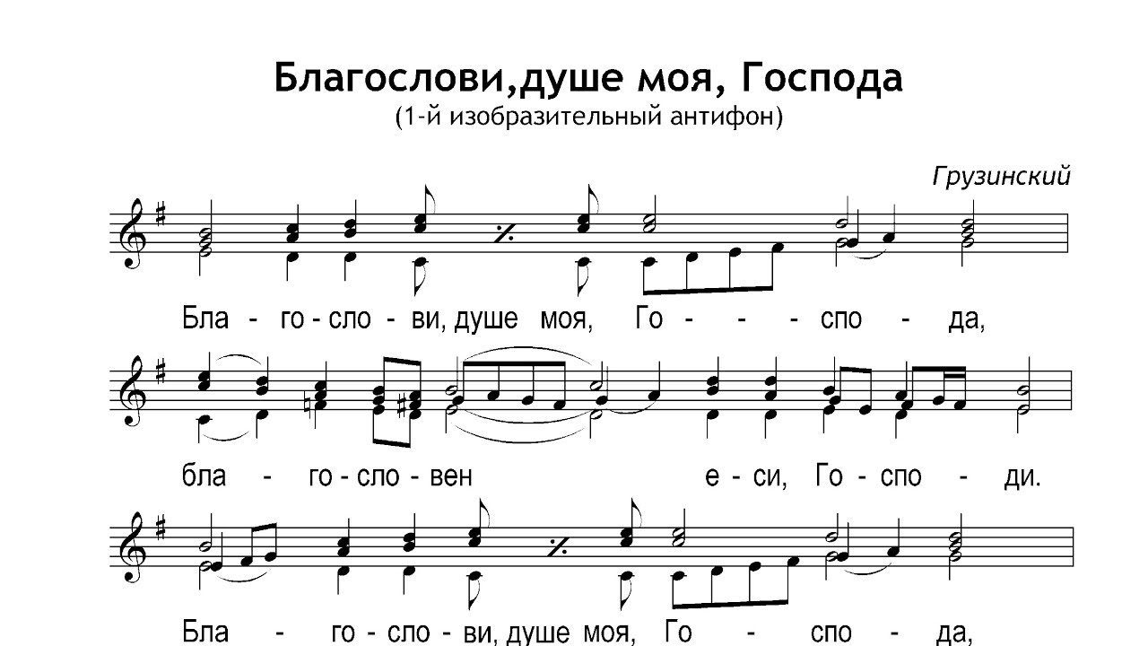 Благослови, душе моя, Господа. Грузинское