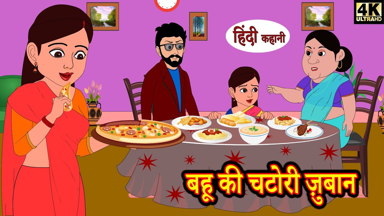बहू की चटोरी ज़ुबान | Saas Bahu Hindi Kahaniya | Moral Stories in Hindi | Bedtime Kahani | Stories