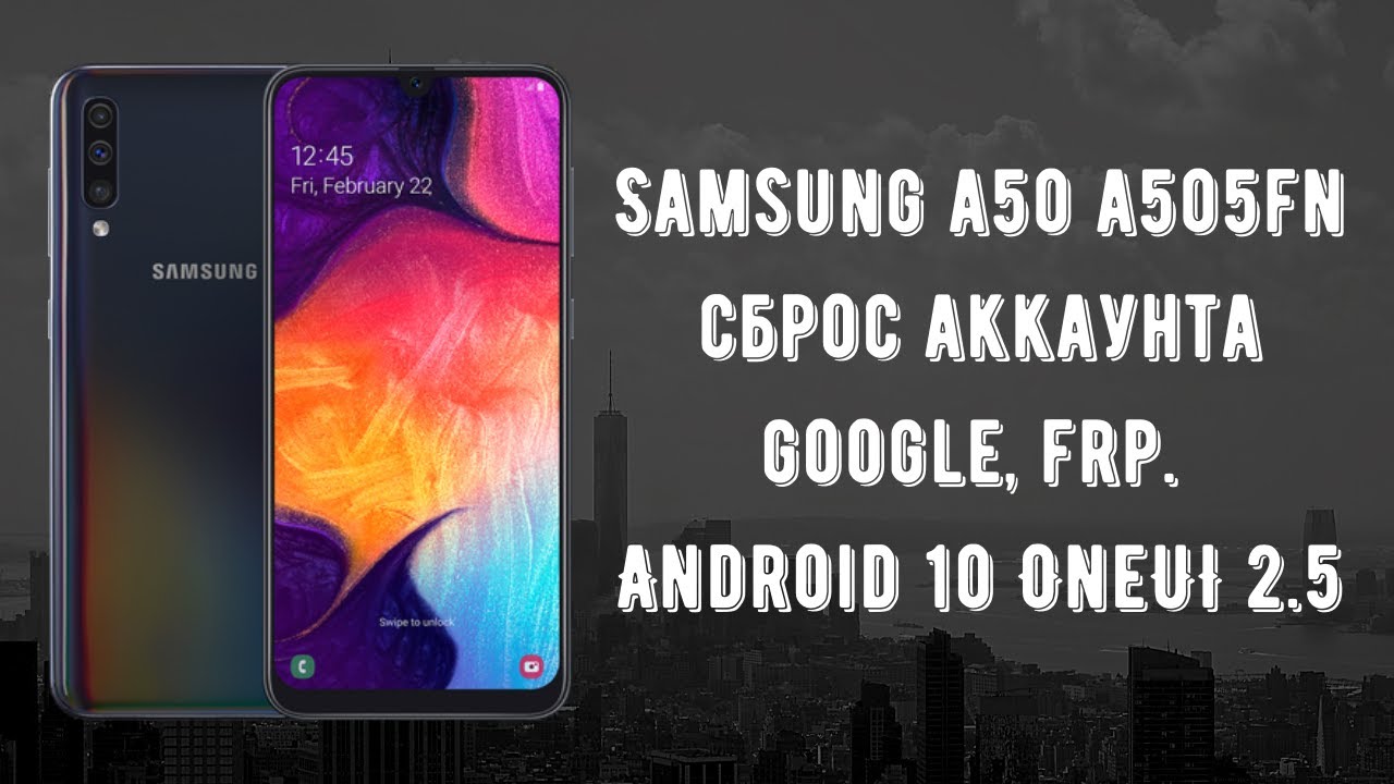 Samsung A50 A505FN. Сброс обход аккаунта Google. Android 10 OneUI 2.5 U5! Патч от декабря 2020.