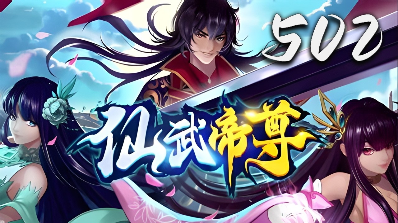 🔥超前首发【仙武帝尊】第502话：大成圣体 | Xianwu Emperor #热血 #玄幻 #爱看动漫