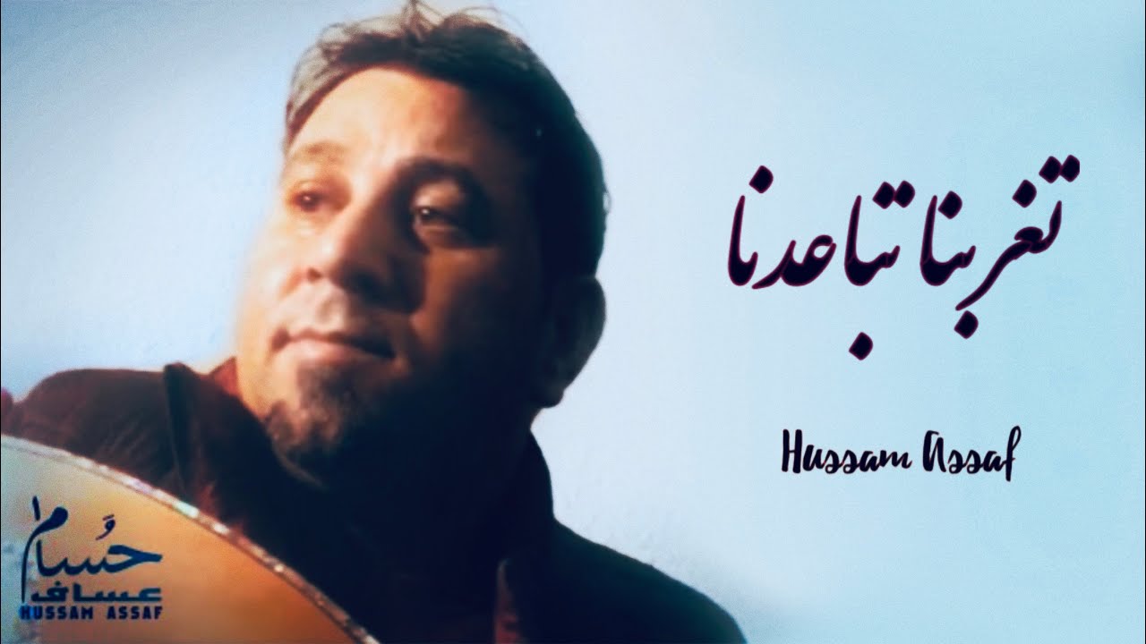 تغربنا تباعدنا - حسام عساف | عزف على آلة العود
