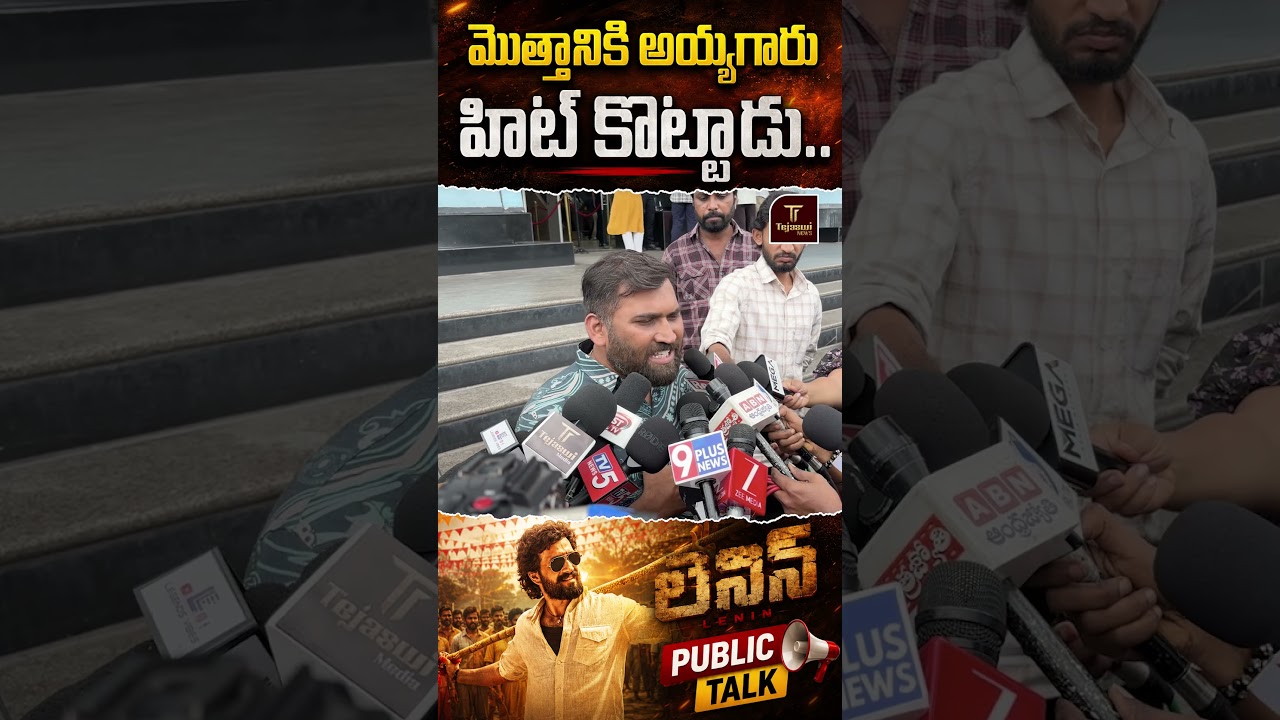 అఖిల్ అక్కినేని నట విశ్వరూపం..అందరి నోర్లు మూసుకున్నాయి ఈ సినిమాతో | Lenin Movie 3rd Day Public Talk
