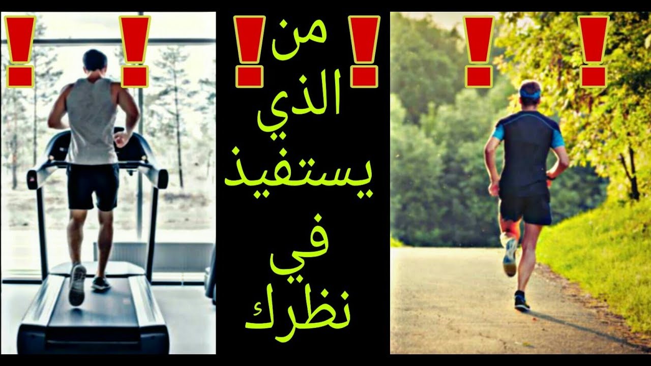 ممارسة الرياضة في الهواء الطلق ؟ أم في قاعات الرياضة ؟ l أيهما أفضل ؟!