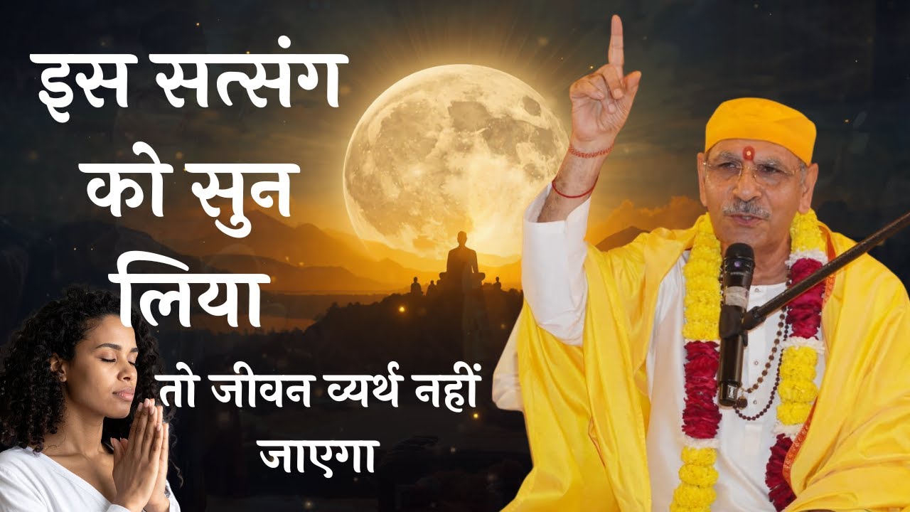 अवश्य सुनें”“ जीवन का सत्य” | इस सत्संग को सुन लिया, तो जीवन व्यर्थ नहीं जाएगा | Satsang
