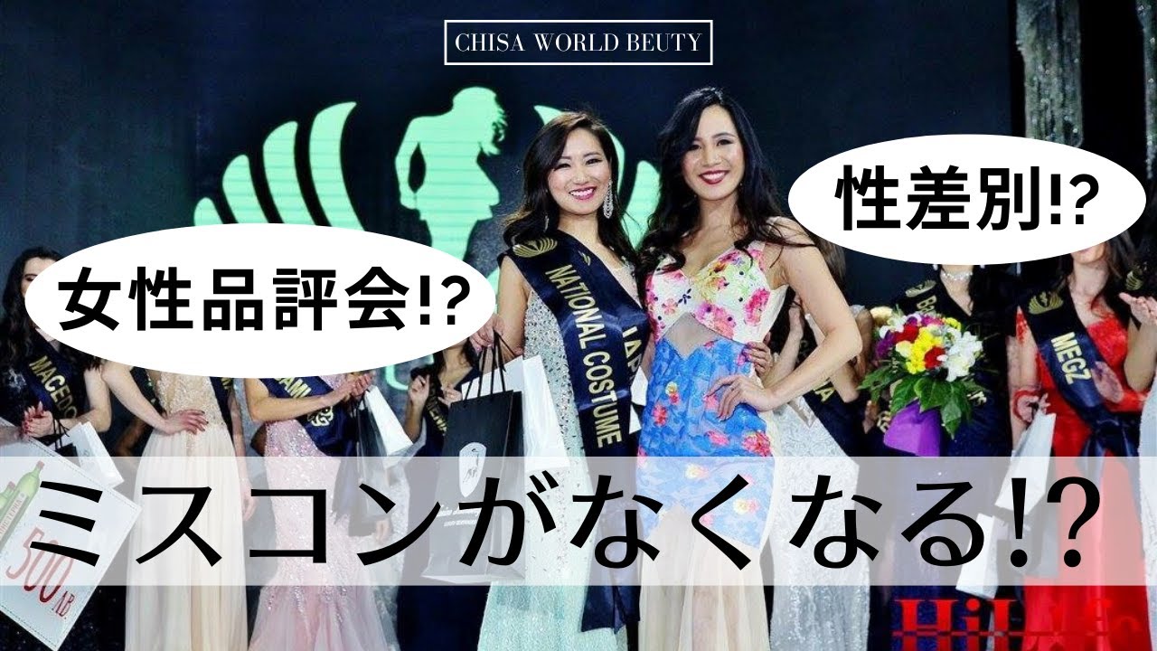 【 ミスコン 問題 】 大学ミスコン報道に思うこと[ ミスコンテスト オーディション 美しさ ]