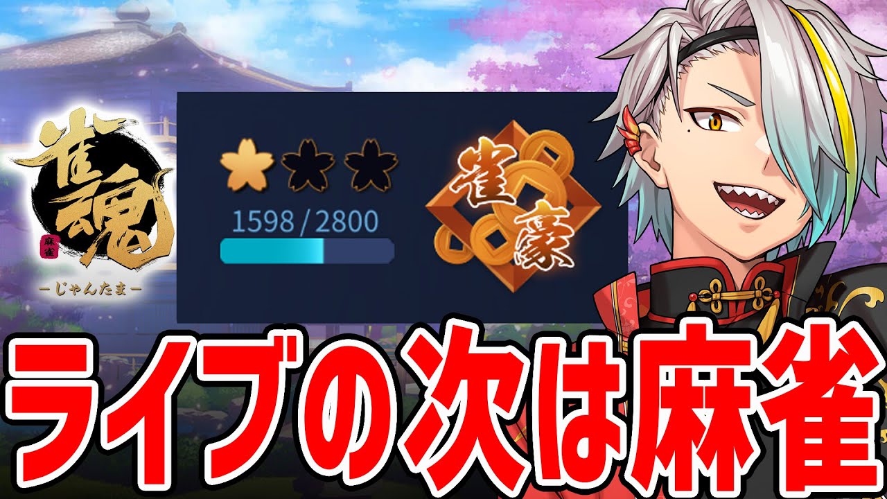【雀魂】アニソンライブの次は雷漢戦の練習です【歌衣メイカ】