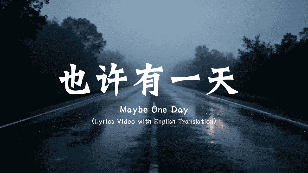 也许有一天 | Maybe One Day - Zhang Yue (VA) | Emotional Mandarin Pop Song (Lyrics)