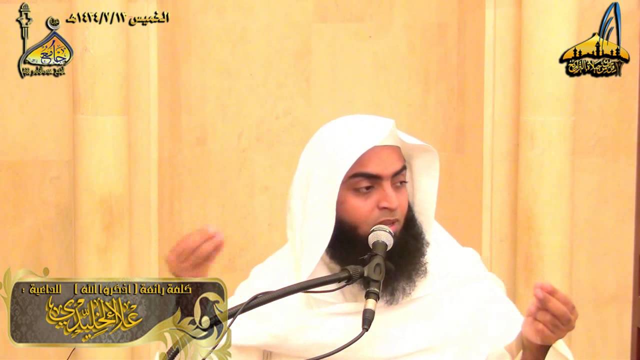 | كلمة رائعة   فأذكروا الله ||  الداعية علاء الخليدي||  13ـ 7ـ 1434هـ بجودة HD |