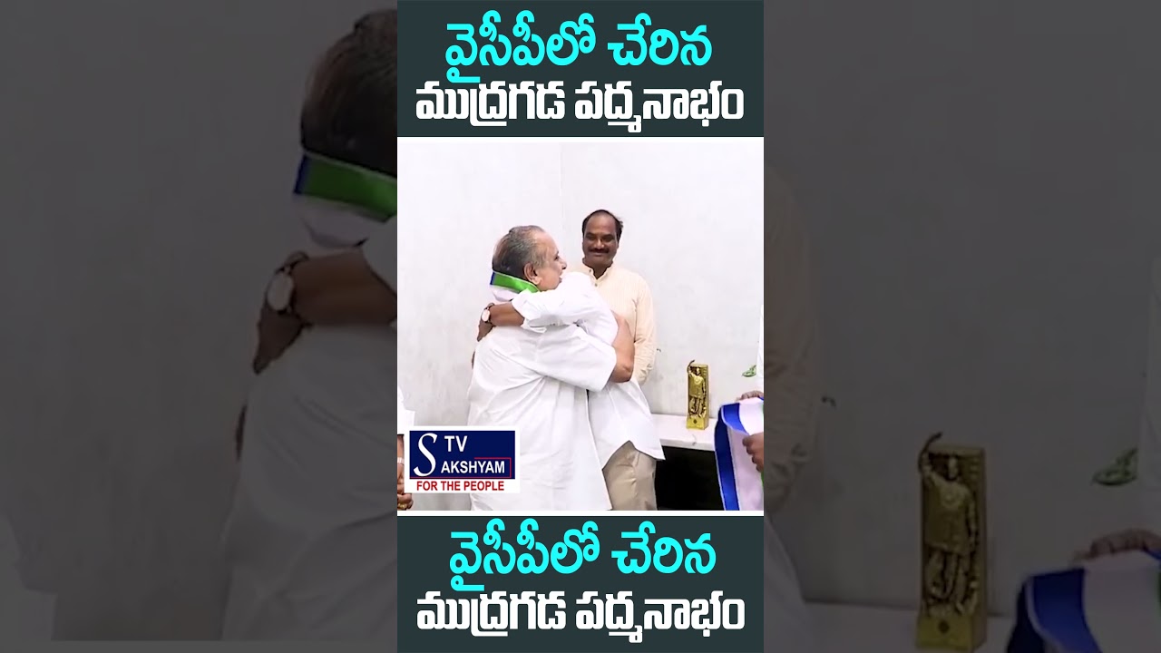 Mudragada Padmanabham Joins YSRCP | CM YS Jagan