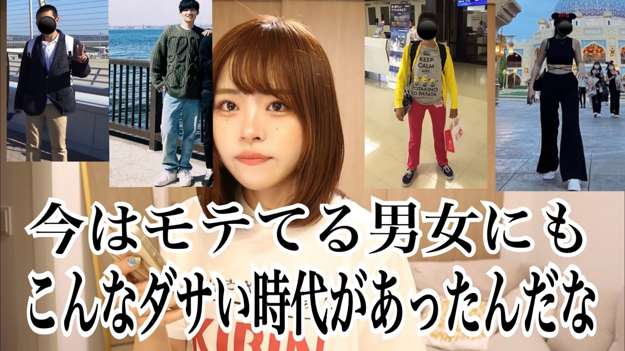 黒歴史ファッションと今のファッション募集したら全員垢抜過ぎ