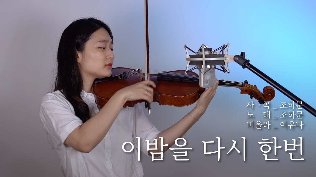 이 밤을 다시 한 번_조하문 | 비올라 연주_이유나