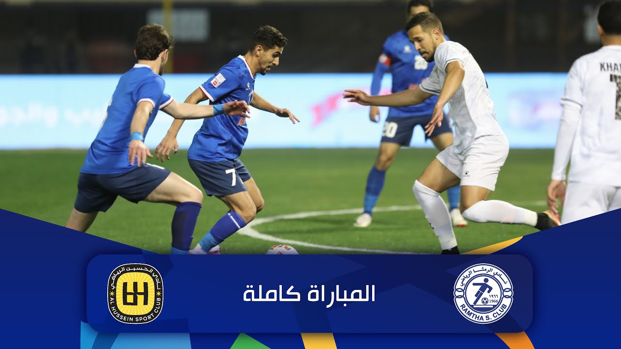 مباراة الرمثا و الحسين | الدوري الأردني للمحترفين - سي أف أي | 2025-2026 |