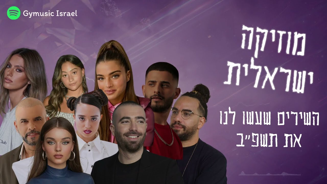 מוזיקה ישראלית | חדש | השירים שעשו לנו את תשפ