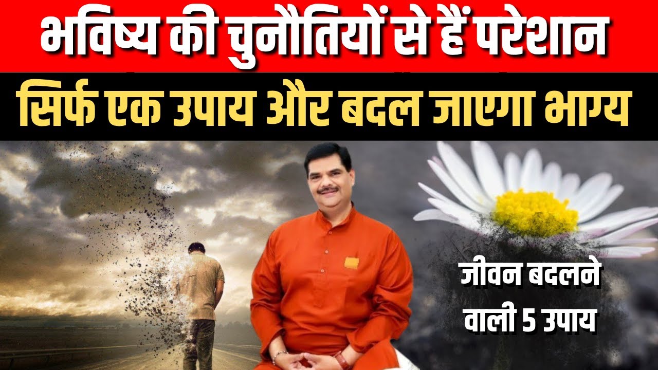 Unlock Future Success | भविष्य की चुनौतियाँ? ये 5 उपाय बदल देंगे आपकी किस्मत! | Pawan Sinha
