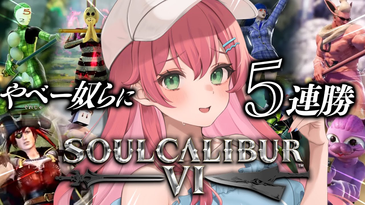 【 ソウルキャリバーⅥ 】カオスなキャラクリ大会で連勝目指して戦うにぇ゛！！！！🔥⚔【ホロライブ/さくらみこ】