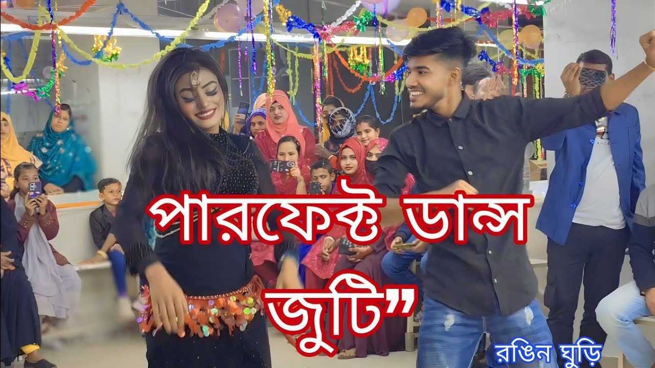 ২০২৬ সালের সেরা ডান্স, Dance video রঙিন ঘুড়ি 