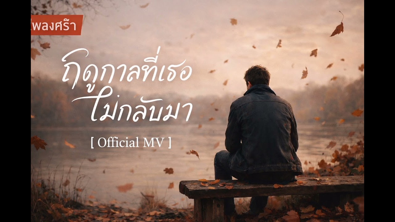 ฤดูกาลที่เธอไม่กลับมา-BNM/Ai